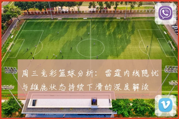 周三竞彩篮球分析：雷霆内线隐忧与雄鹿状态持续下滑的深度解读