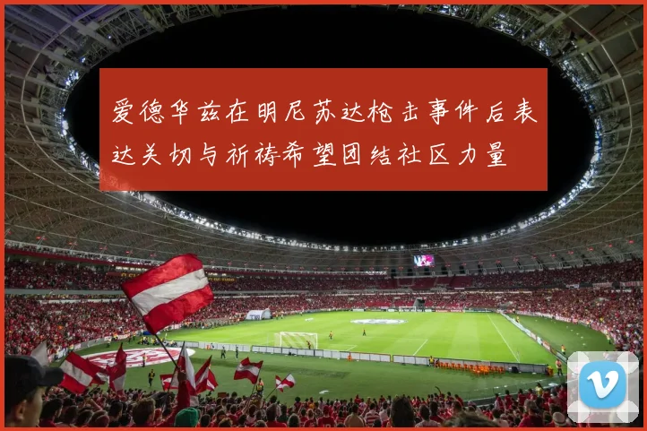 爱德华兹在明尼苏达枪击事件后表达关切与祈祷希望团结社区力量