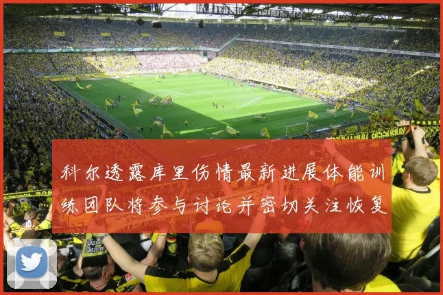 科尔透露库里伤情最新进展体能训练团队将参与讨论并密切关注恢复情况