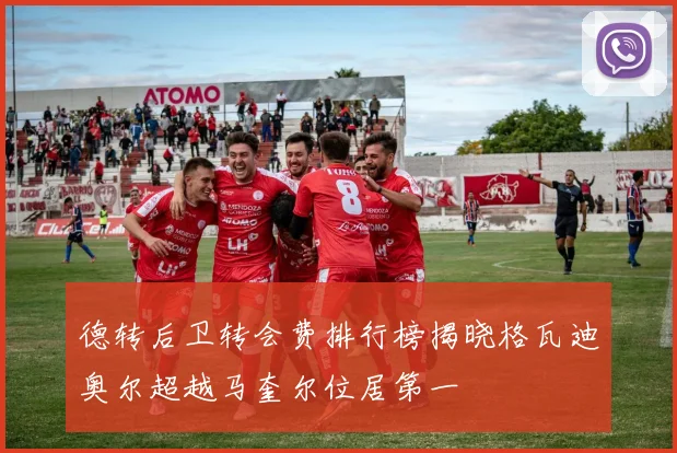 德转后卫转会费排行榜揭晓格瓦迪奥尔超越马奎尔位居第一