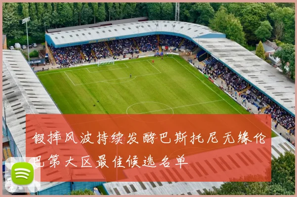 假摔风波持续发酵巴斯托尼无缘伦巴第大区最佳候选名单