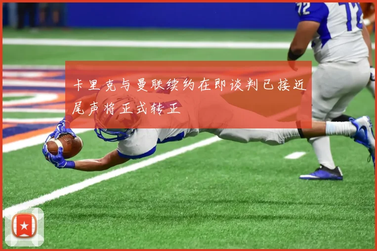 卡里克与曼联续约在即谈判已接近尾声将正式转正