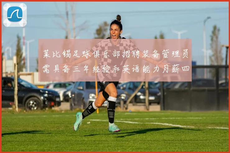 莱比锡足球俱乐部招聘装备管理员需具备三年经验和英语能力月薪四位数中段