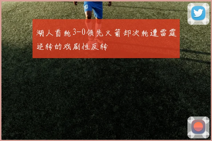 湖人首轮3-0领先火箭却次轮遭雷霆逆转的戏剧性反转